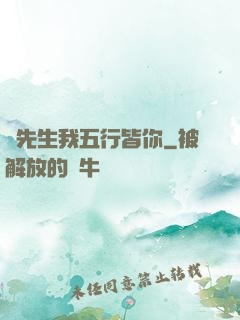 陸先生我五行皆你