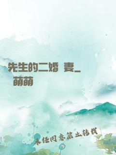 陸先生的二婚嬌妻