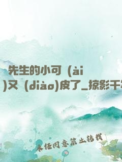 陸先生的小可愛(ài)又調(diào)皮了