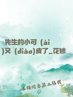 陸先生的小可愛(ài)又調(diào)皮了