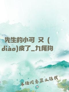 陸先生的小可愛又調(diào)皮了
