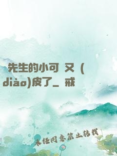 陸先生的小可愛又調(diào)皮了