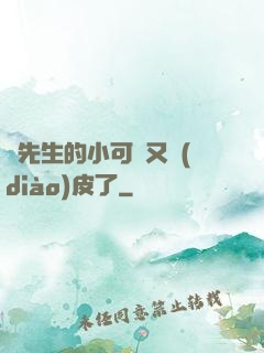 陸先生的小可愛又調(diào)皮了
