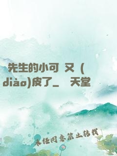 陸先生的小可愛又調(diào)皮了