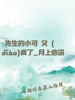陸先生的小可愛又調(diào)皮了