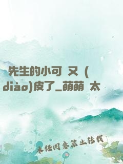 陸先生的小可愛又調(diào)皮了