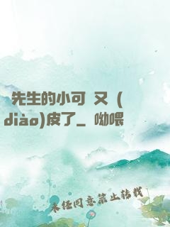 陸先生的小可愛又調(diào)皮了