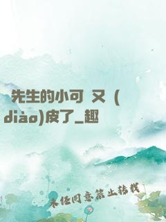 陸先生的小可愛又調(diào)皮了