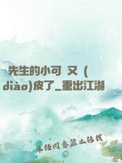 陸先生的小可愛又調(diào)皮了