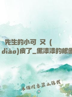 陸先生的小可愛又調(diào)皮了
