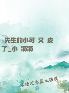 陸先生的小可愛又調皮了