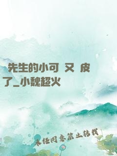 陸先生的小可愛又調皮了