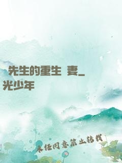 陸先生的重生嬌妻