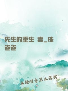 陸先生的重生嬌妻