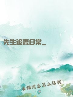 陸先生追妻日常