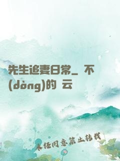 陸先生追妻日常