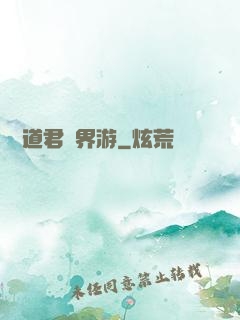 陸壓道君異界游