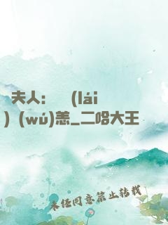 陸夫人：別來(lái)無(wú)恙