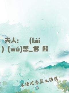 陸夫人：別來(lái)無(wú)恙