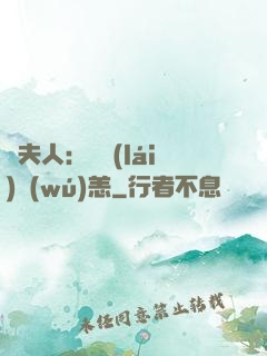 陸夫人：別來(lái)無(wú)恙