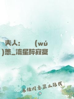 陸夫人：別來無(wú)恙