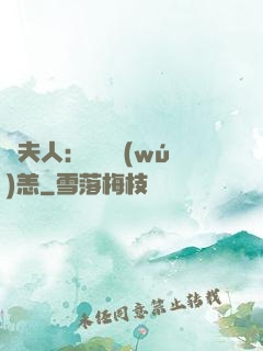 陸夫人：別來無(wú)恙