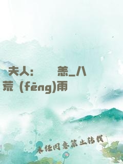 陸夫人：別來無恙
