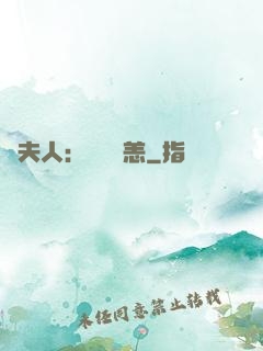 陸夫人：別來無恙