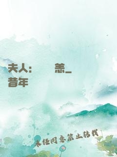 陸夫人：別來無恙