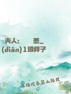 陸夫人：別來無恙