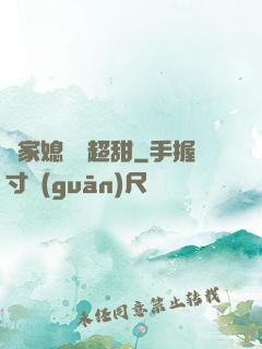陸家媳婦兒超甜