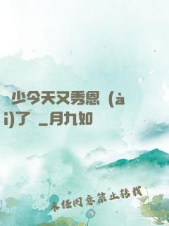 陸少今天又秀恩愛(ài)了嗎