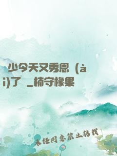 陸少今天又秀恩愛(ài)了嗎