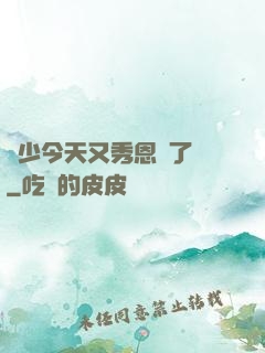 陸少今天又秀恩愛了嗎