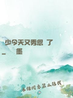 陸少今天又秀恩愛了嗎