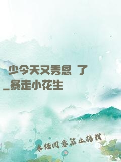 陸少今天又秀恩愛了嗎