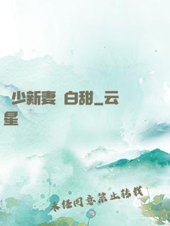 陸少新妻軟白甜