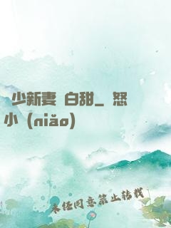 陸少新妻軟白甜