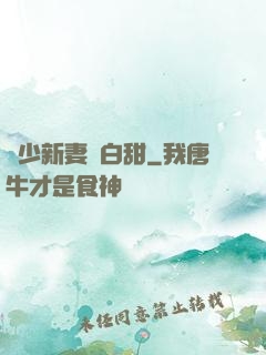 陸少新妻軟白甜