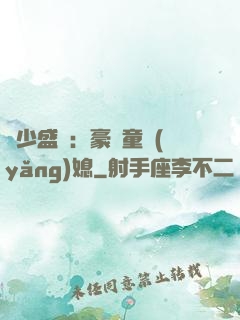 陸少盛寵：豪門童養(yǎng)媳