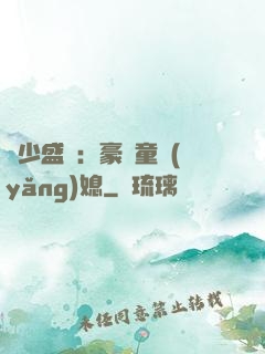 陸少盛寵：豪門童養(yǎng)媳