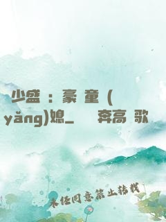 陸少盛寵：豪門童養(yǎng)媳