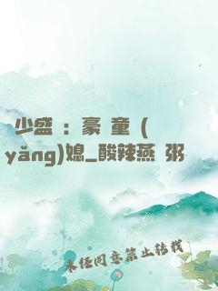 陸少盛寵：豪門童養(yǎng)媳