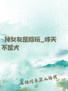 陸神女友是陪玩