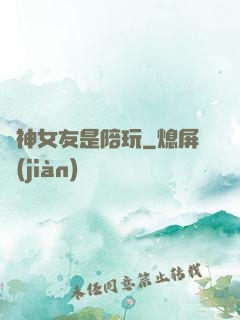陸神女友是陪玩