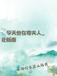 陸總今天也在夸夫人
