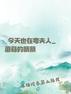 陸總今天也在夸夫人