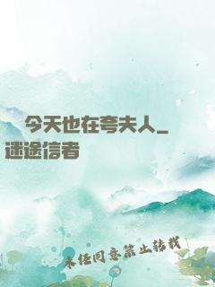 陸總今天也在夸夫人