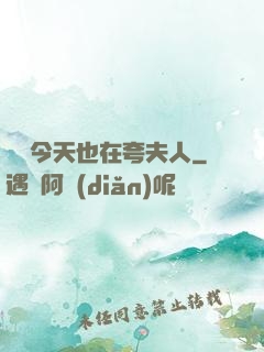 陸總今天也在夸夫人