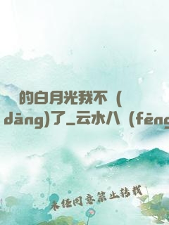 陸總的白月光我不當(dāng)了